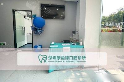 深圳康齒德口腔診所 讓您笑容自信，品質口腔服務的典范